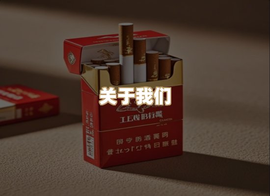 关于美帛汇香烟平台